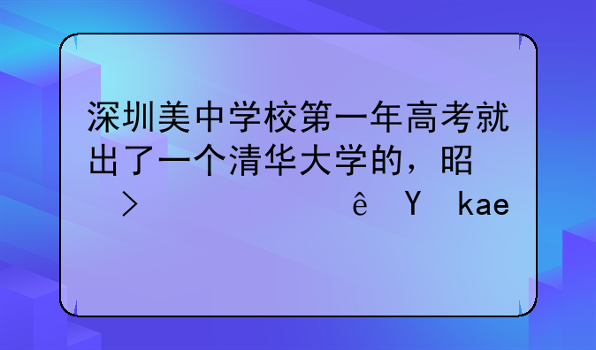 深圳美中学校第一年高考就出了一个清华大学的，是可靠讯息吗？
