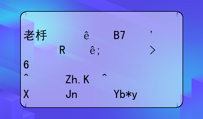 老板个人名义贷款用于公司经营，如何做账？利息能否税前扣除？