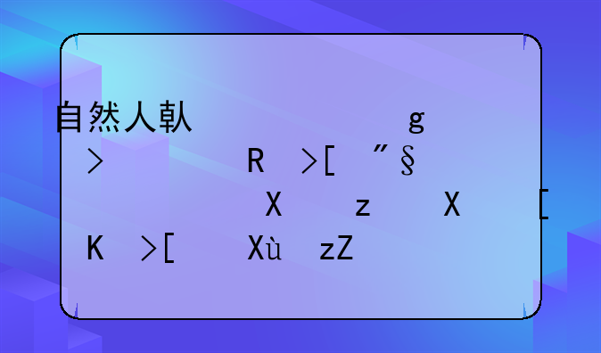 自然人借款给公司并收取利息，去税务局代开发票结算利息费用涉