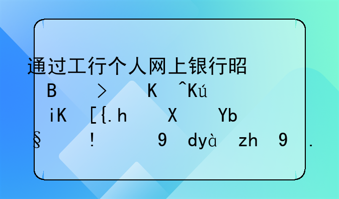 通过工行个人网上银行是否可以修改已成功办理的网点预约业务？