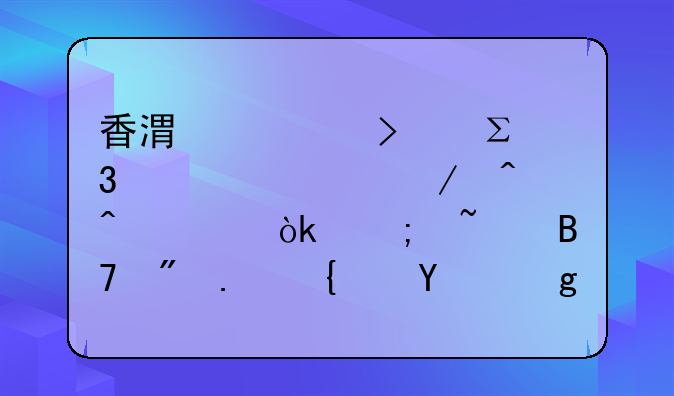 香港公司注册全流程时间表：从查名到拿绿盒需要几天？｜好顺佳