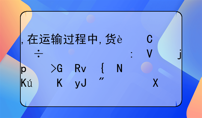 ,在运输过程中,货运汽车出现故障,发生维修费用2,000元。会计分录？