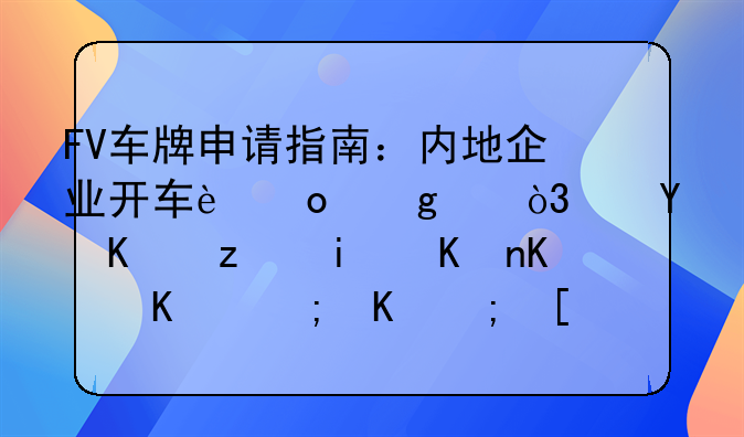 FV车牌申请指南：内地企业开车进香港，这些硬条件一个都不能少！