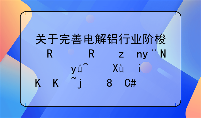 关于完善电解铝行业阶梯电价政策的通知（发改价格〔2021〕1239号）