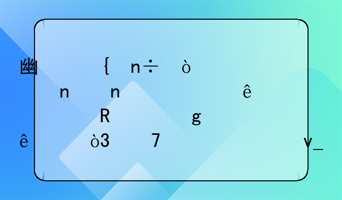 广州国企越秀集团超17亿港元收购香港人寿，再添一块重要金融牌照
