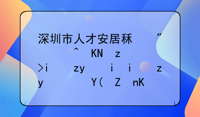 深圳市人才安居租房补贴自考本科(有本科证和学位证)可以申请吗？