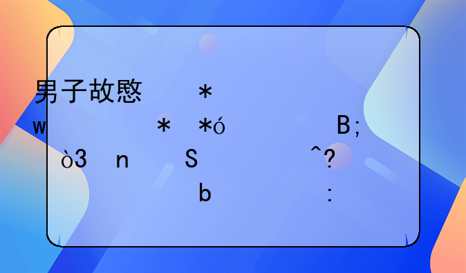 男子故意花10万买宝马抵押车后，直奔西藏清欠队跟去僵住：这咋清