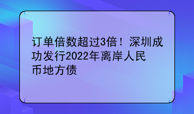 订单倍数超过3倍!深圳成功发行2022年离岸人民币地方债