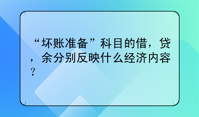 “坏账准备”科目的借,贷,余分别反映什么经济内容?