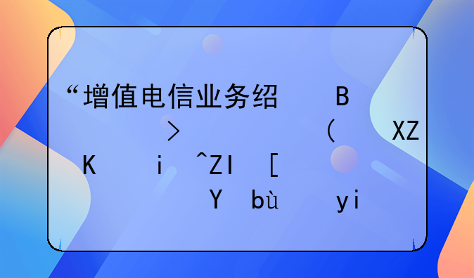 “增值电信业务经营许可证”全下来多少钱？手续多吗？