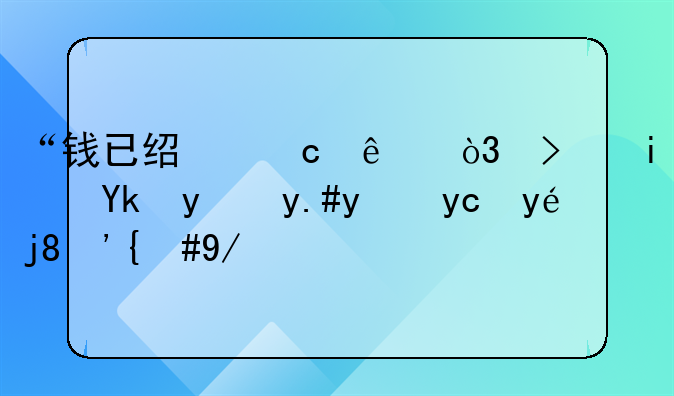 “钱已经付了，可是对方不给发票”，会计要怎么做账？