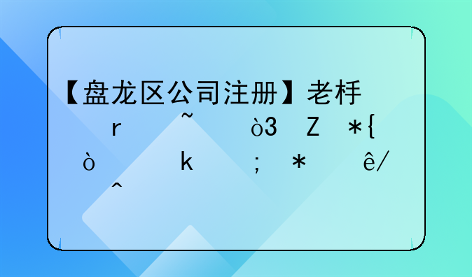 【盘龙区公司注册】老板们需知，新办企业税务事项问题