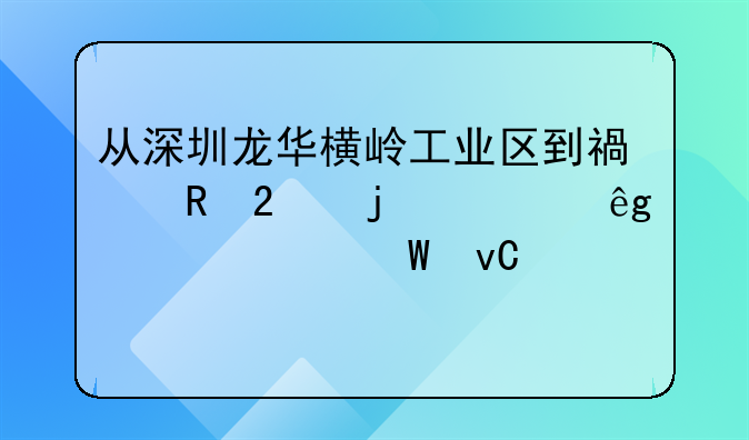 从深圳龙华横岭工业区到福田区皇冠庙该如何坐公交车站