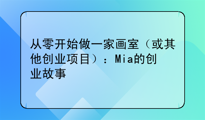 从零开始做一家画室(或其他创业项目):Mia的创业故事