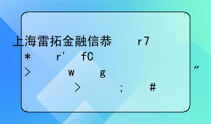 上海雷拓金融信息服务有限公司川沙第一分公司怎么样？