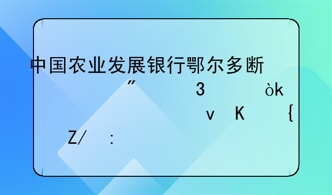 中国农业发展银行鄂尔多斯市分行工会财管系统上线运行