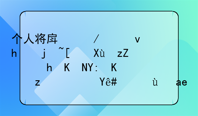 个人将房屋出租怎样开发票，要交哪些税？税率是多少？