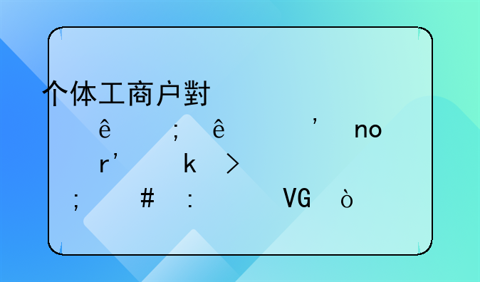 个体工商户小规模纳税人三四年没有做台账怎么去补救？