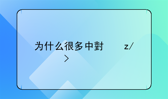 为什么很多中小型公司要找会计代理记账，有什么好处？