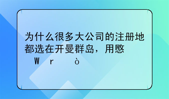 为什么很多大公司的注册地都选在开曼群岛，用意何在？