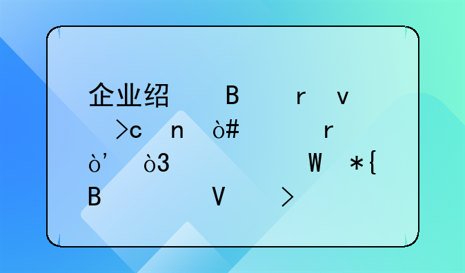 企业经营地址变更（跨省），如何办理工商及税务手续？