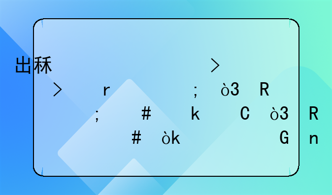 出租车公司帮司机交税，收入怎么做帐，用什么会计科目