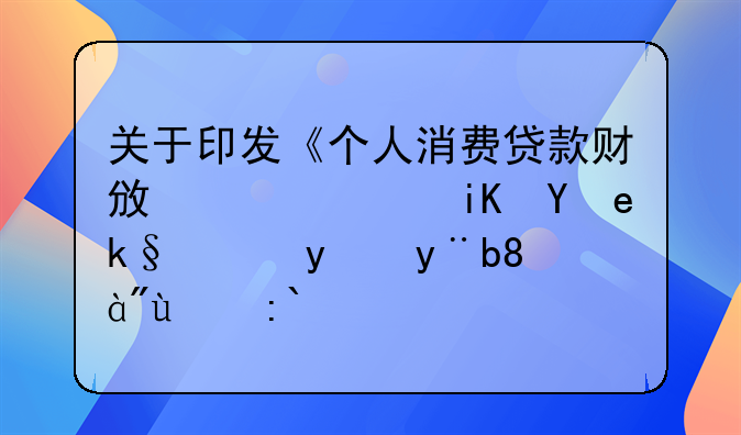 关于印发《个人消费贷款财政贴息政策实施方案》的通知