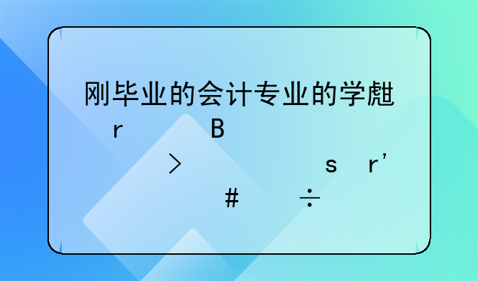 刚毕业的会计专业的学生在代理记账公司工作有什么好处