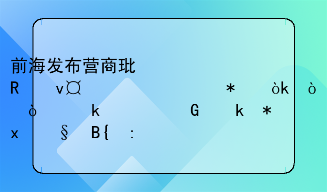 前海发布营商环境改革43项任务：开企业一网通办2天搞掂
