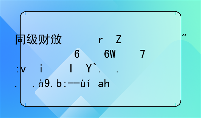 同级财政以地方债券置换单位原有负债为什么贷累计盈余