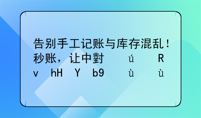 告别手工记账与库存混乱！秒账，让中小