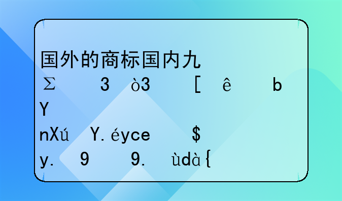 国外的商标国内也已注册，他人是否可以卖我们的产品？