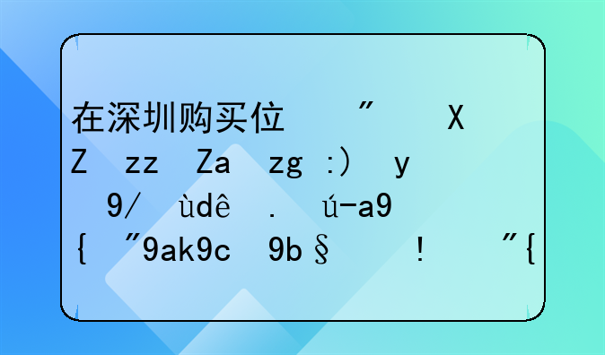 在深圳购买住房公积金需要提供哪些资料（公司办理）？
