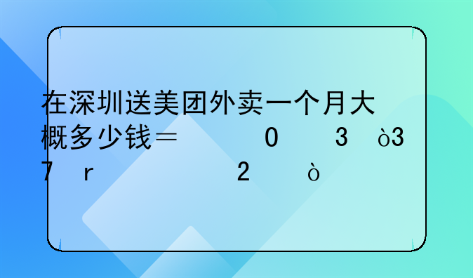 在深圳送美团外卖一个月大概多少钱？专职，不在市区？