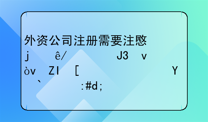 外资公司注册需要注意的事项和条件？多少钱？求推荐？