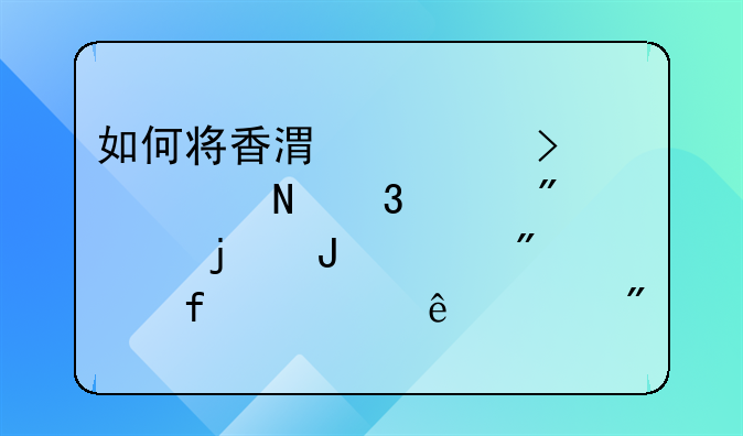 如何将香港公司汇丰银行账户上的钱转到大陆私人账户？