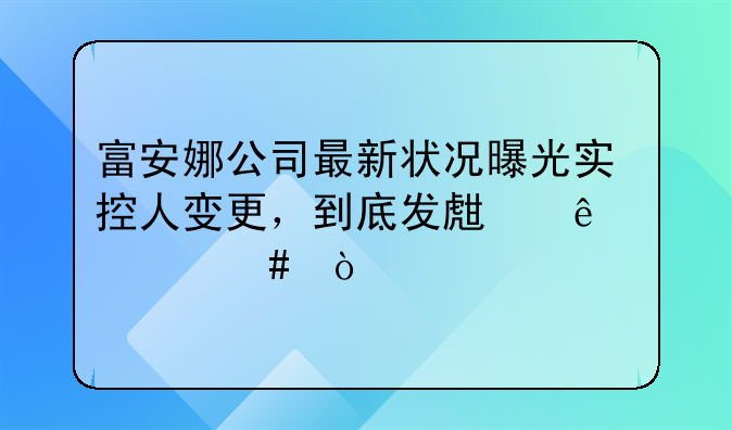富安娜公司最新状况曝光实控人变更，到底发生了什么？