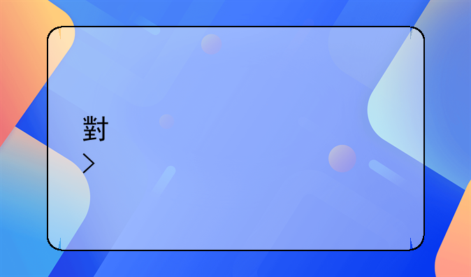 小规模公司想找个财务公司代理记账，费用大概多少啊？