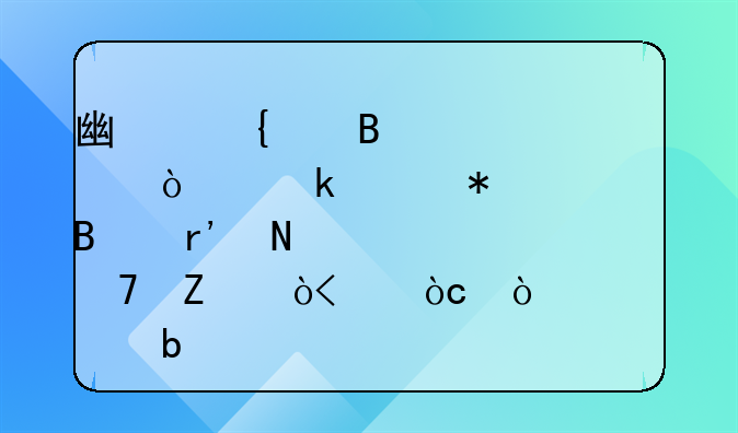 广州代理记账:企业财务处理有哪几种方式?优缺点是什么?