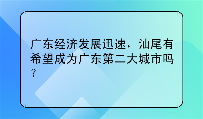 广东经济发展迅速,汕尾有希望成为广东第二大城市吗?