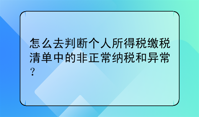 怎么去判断个人所得税缴税清单中的非正常纳税和异常？