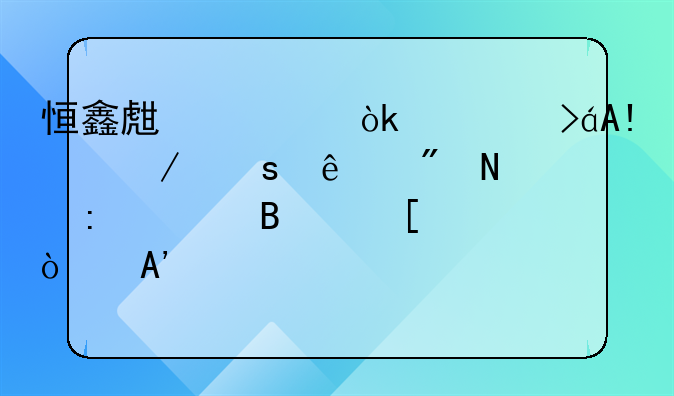 恒鑫生活：公司PHA淋膜纸制品获全球首张BPI家庭堆肥认证