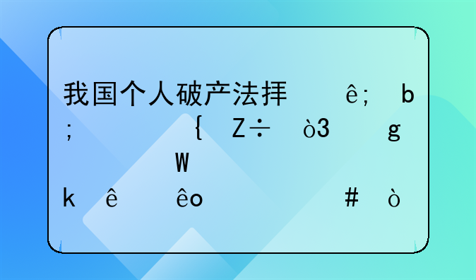 我国个人破产法拟于明年实施，这部法规规定了些什么？
