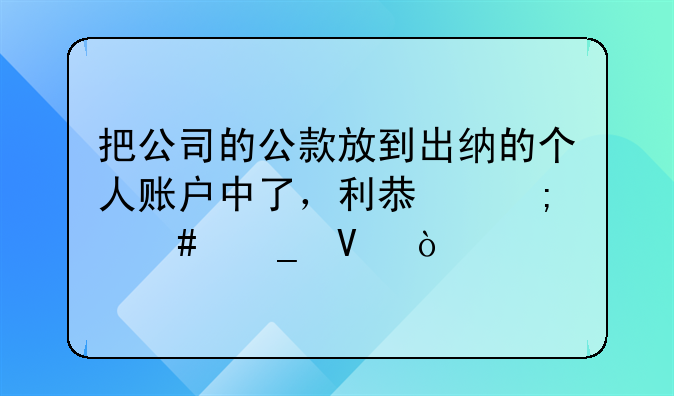 把公司的公款放到出纳的个人账户中了，利息怎么算啊？