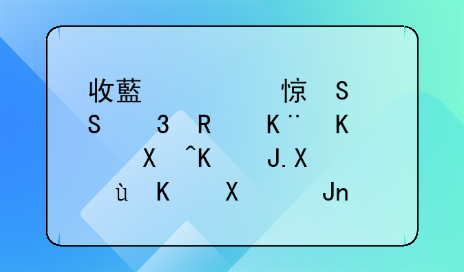 收藏学习——行政事业单位财务这些做账小习惯，帮大忙