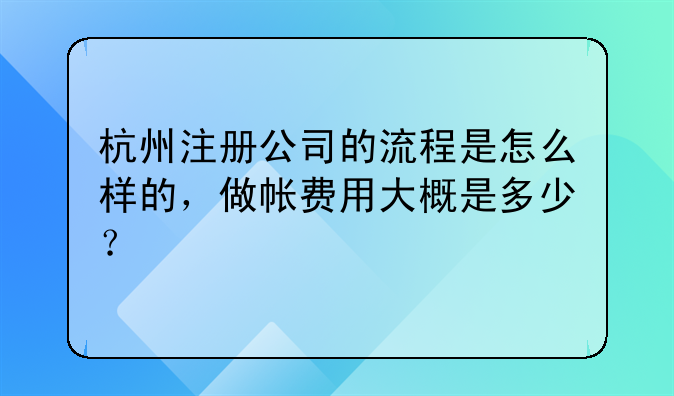 杭州注册公司的流程是怎么样的,做帐费用大概是多少?