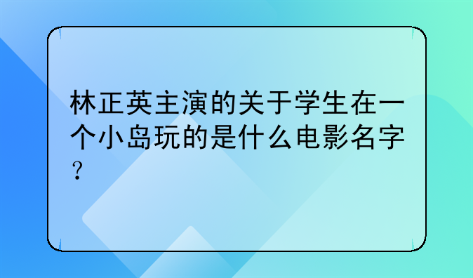 林正英主演的关于学生在一个小岛玩的是什么电影名字?