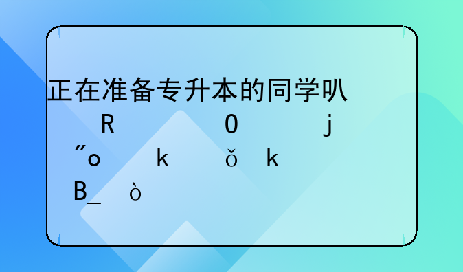 正在准备专升本的同学可以申请当年的创业就业补贴吗？
