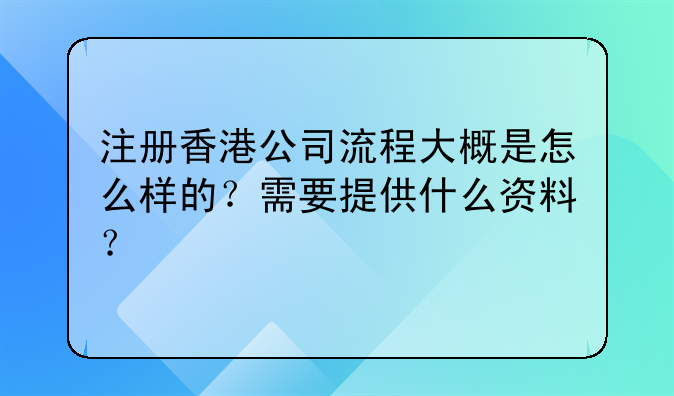 注册香港公司流程大概是怎么样的?需要提供什么资料?