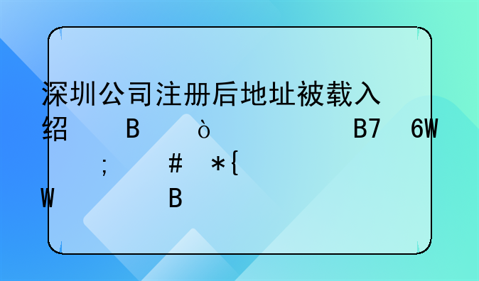 深圳公司注册后地址被载入经营异常名单怎么办如何处理